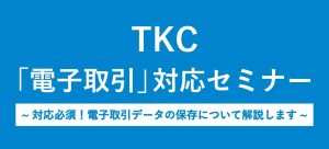 TKC「電子取引」」セミナーのお知らせ