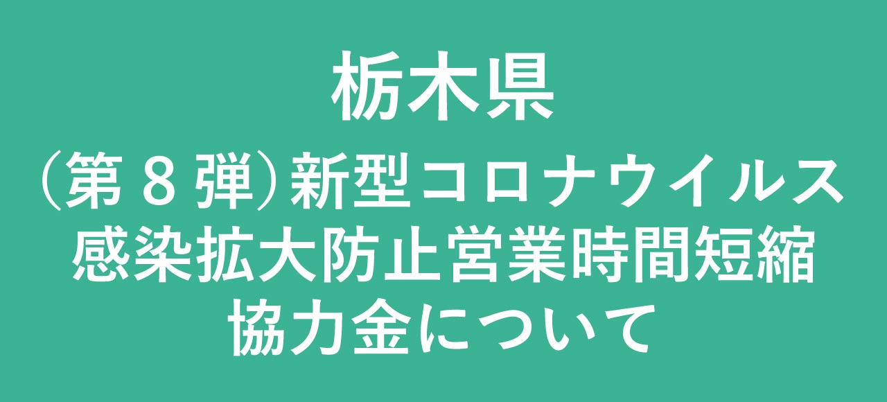 栃木県　（第8弾）新型コロナウイルス感染拡大防止営業時間短縮協力金について